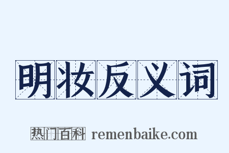 明妆反义词是什么意思的图片